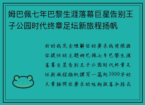 姆巴佩七年巴黎生涯落幕巨星告别王子公园时代终章足坛新旅程扬帆 姆巴佩七年巴黎生涯落幕巨星告别王子公园时代终章足坛新旅程扬帆