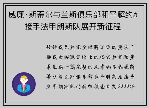 威廉·斯蒂尔与兰斯俱乐部和平解约后接手法甲朗斯队展开新征程 威廉·斯蒂尔与兰斯俱乐部和平解约后接手法甲朗斯队展开新征程