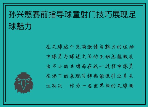 孙兴慜赛前指导球童射门技巧展现足球魅力 孙兴慜赛前指导球童射门技巧展现足球魅力