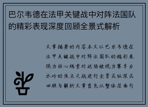 巴尔韦德在法甲关键战中对阵法国队的精彩表现深度回顾全景式解析 巴尔韦德在法甲关键战中对阵法国队的精彩表现深度回顾全景式解析