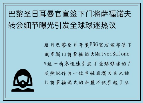 巴黎圣日耳曼官宣签下门将萨福诺夫转会细节曝光引发全球球迷热议 巴黎圣日耳曼官宣签下门将萨福诺夫转会细节曝光引发全球球迷热议