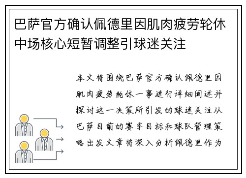巴萨官方确认佩德里因肌肉疲劳轮休中场核心短暂调整引球迷关注 巴萨官方确认佩德里因肌肉疲劳轮休中场核心短暂调整引球迷关注