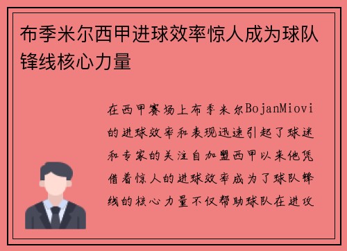布季米尔西甲进球效率惊人成为球队锋线核心力量 布季米尔西甲进球效率惊人成为球队锋线核心力量