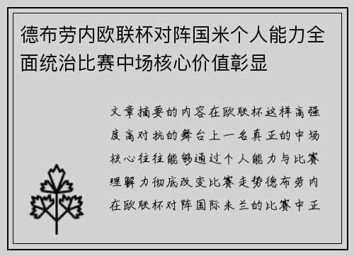 德布劳内欧联杯对阵国米个人能力全面统治比赛中场核心价值彰显 德布劳内欧联杯对阵国米个人能力全面统治比赛中场核心价值彰显