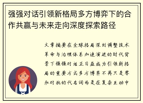 强强对话引领新格局多方博弈下的合作共赢与未来走向深度探索路径 强强对话引领新格局多方博弈下的合作共赢与未来走向深度探索路径