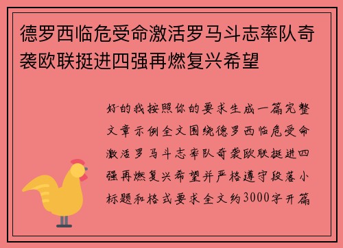 德罗西临危受命激活罗马斗志率队奇袭欧联挺进四强再燃复兴希望