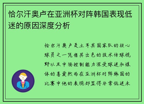 恰尔汗奥卢在亚洲杯对阵韩国表现低迷的原因深度分析 恰尔汗奥卢在亚洲杯对阵韩国表现低迷的原因深度分析