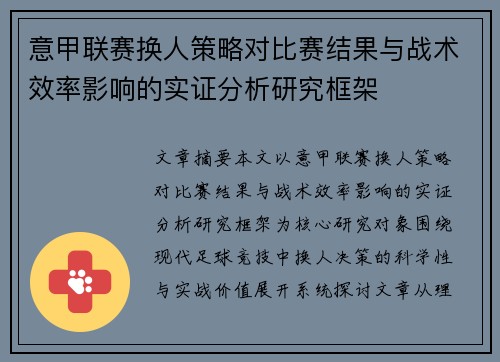意甲联赛换人策略对比赛结果与战术效率影响的实证分析研究框架 意甲联赛换人策略对比赛结果与战术效率影响的实证分析研究框架