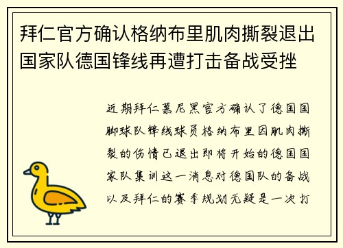 拜仁官方确认格纳布里肌肉撕裂退出国家队德国锋线再遭打击备战受挫 拜仁官方确认格纳布里肌肉撕裂退出国家队德国锋线再遭打击备战受挫