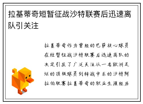 拉基蒂奇短暂征战沙特联赛后迅速离队引关注 拉基蒂奇短暂征战沙特联赛后迅速离队引关注