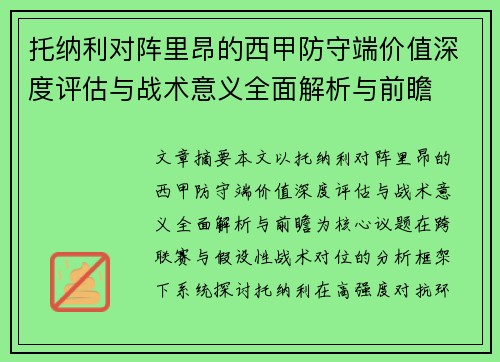 托纳利对阵里昂的西甲防守端价值深度评估与战术意义全面解析与前瞻 托纳利对阵里昂的西甲防守端价值深度评估与战术意义全面解析与前瞻
