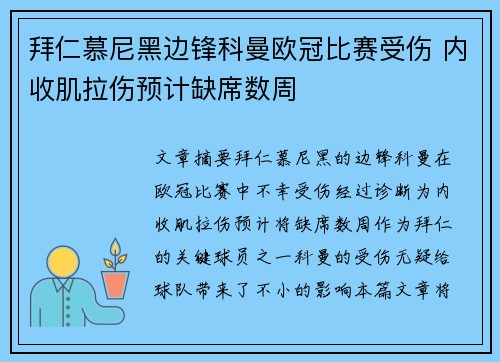 拜仁慕尼黑边锋科曼欧冠比赛受伤 内收肌拉伤预计缺席数周 拜仁慕尼黑边锋科曼欧冠比赛受伤 内收肌拉伤预计缺席数周