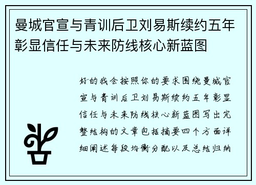 曼城官宣与青训后卫刘易斯续约五年彰显信任与未来防线核心新蓝图