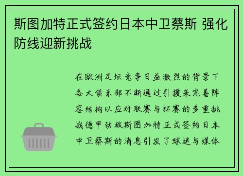斯图加特正式签约日本中卫蔡斯 强化防线迎新挑战 斯图加特正式签约日本中卫蔡斯 强化防线迎新挑战