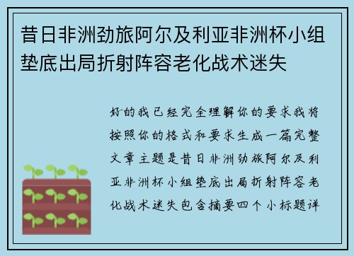 昔日非洲劲旅阿尔及利亚非洲杯小组垫底出局折射阵容老化战术迷失