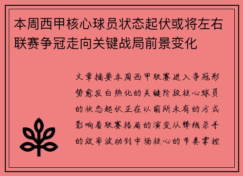 本周西甲核心球员状态起伏或将左右联赛争冠走向关键战局前景变化 本周西甲核心球员状态起伏或将左右联赛争冠走向关键战局前景变化