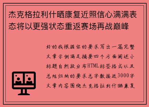 杰克格拉利什晒康复近照信心满满表态将以更强状态重返赛场再战巅峰 杰克格拉利什晒康复近照信心满满表态将以更强状态重返赛场再战巅峰