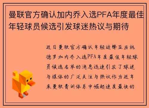 曼联官方确认加内乔入选PFA年度最佳年轻球员候选引发球迷热议与期待