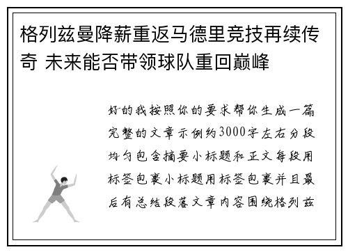 格列兹曼降薪重返马德里竞技再续传奇 未来能否带领球队重回巅峰 格列兹曼降薪重返马德里竞技再续传奇 未来能否带领球队重回巅峰