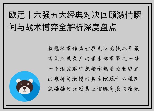 欧冠十六强五大经典对决回顾激情瞬间与战术博弈全解析深度盘点