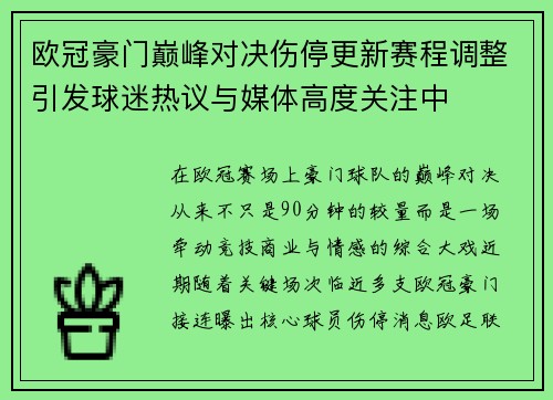 欧冠豪门巅峰对决伤停更新赛程调整引发球迷热议与媒体高度关注中