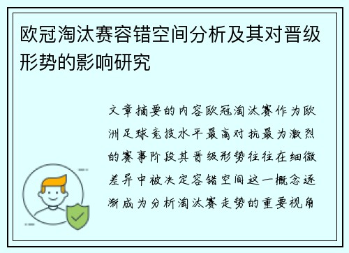 欧冠淘汰赛容错空间分析及其对晋级形势的影响研究