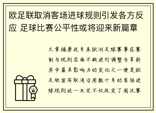 欧足联取消客场进球规则引发各方反应 足球比赛公平性或将迎来新篇章 欧足联取消客场进球规则引发各方反应 足球比赛公平性或将迎来新篇章