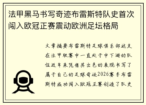 法甲黑马书写奇迹布雷斯特队史首次闯入欧冠正赛震动欧洲足坛格局