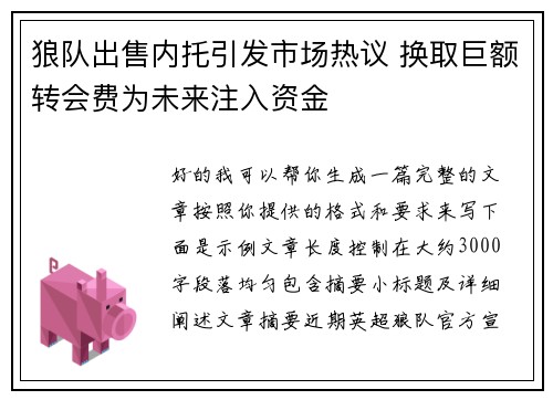 狼队出售内托引发市场热议 换取巨额转会费为未来注入资金