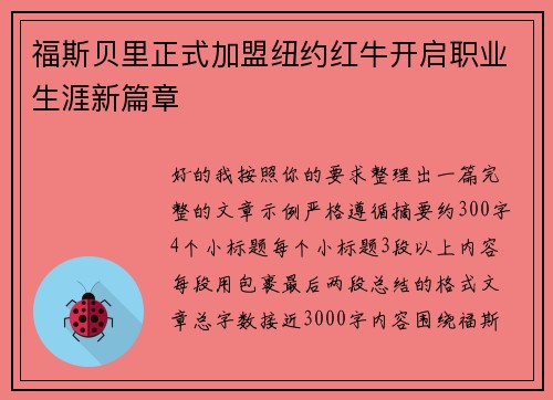 福斯贝里正式加盟纽约红牛开启职业生涯新篇章