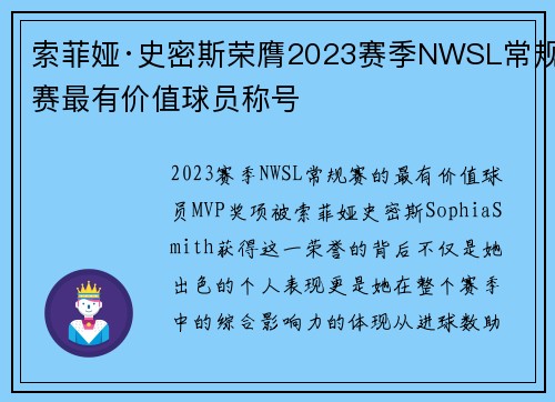索菲娅·史密斯荣膺2023赛季NWSL常规赛最有价值球员称号